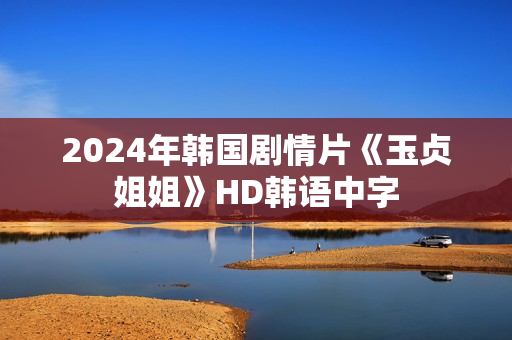2024年韩国剧情片《玉贞姐姐》HD韩语中字