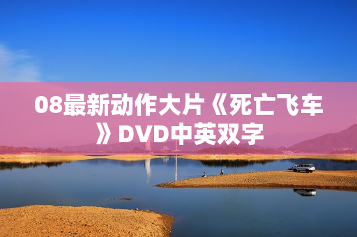08最新动作大片《死亡飞车》DVD中英双字