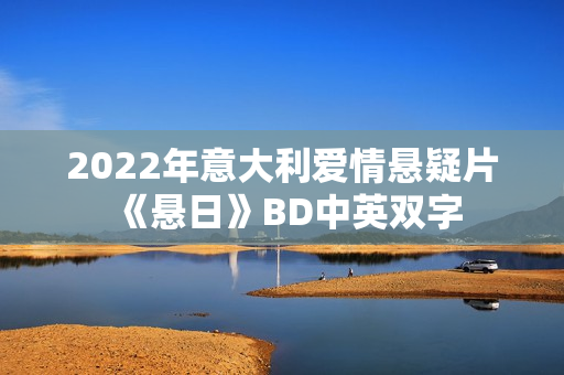 2022年意大利爱情悬疑片《悬日》BD中英双字