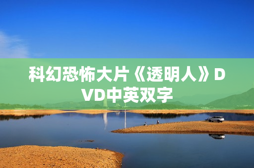 科幻恐怖大片《透明人》DVD中英双字