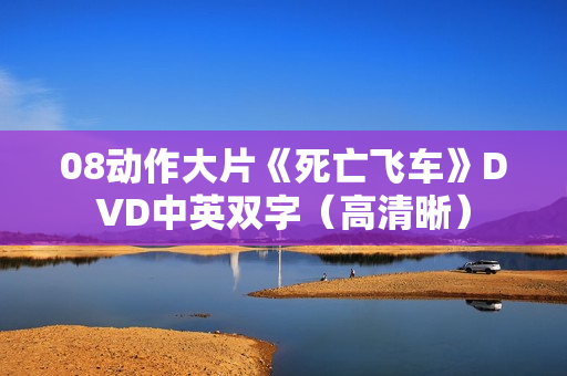 08动作大片《死亡飞车》DVD中英双字（高清晰）