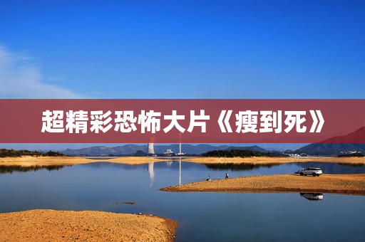 超精彩恐怖大片《瘦到死》