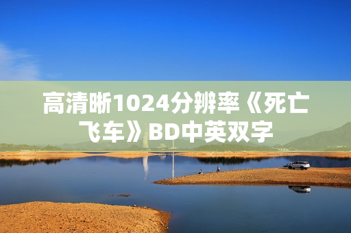 高清晰1024分辨率《死亡飞车》BD中英双字