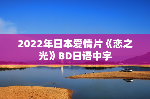2022年日本爱情片《恋之光》BD日语中字
