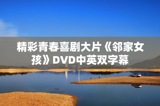 精彩青春喜剧大片《邻家女孩》DVD中英双字幕