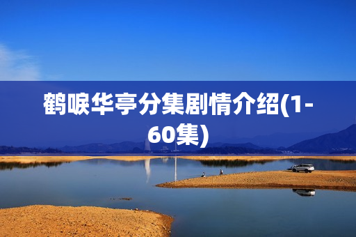 鹤唳华亭分集剧情介绍(1-60集)