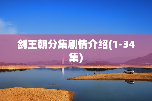 剑王朝分集剧情介绍(1-34集)