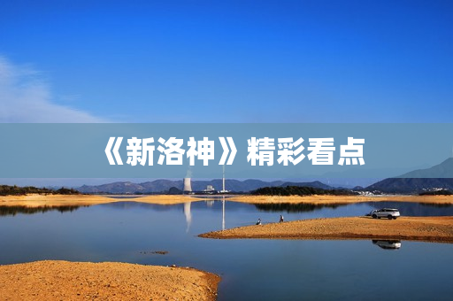 《新洛神》精彩看点