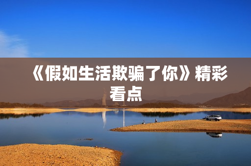 《假如生活欺骗了你》精彩看点