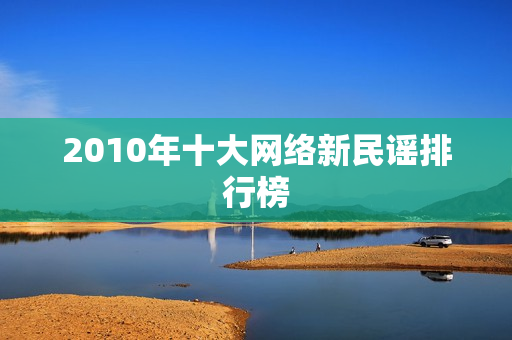 2010年十大网络新民谣排行榜