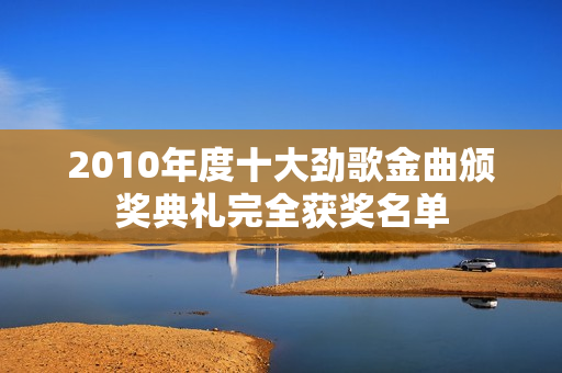 2010年度十大劲歌金曲颁奖典礼完全获奖名单