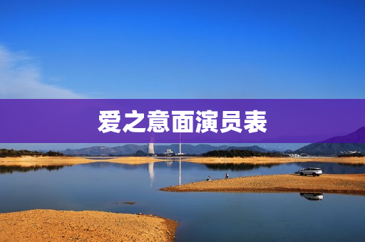 爱之意面演员表