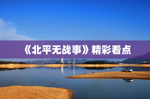 《北平无战事》精彩看点