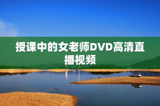 授课中的女老师DVD高清直播视频
