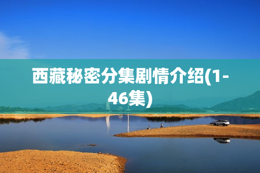 西藏秘密分集剧情介绍(1-46集)