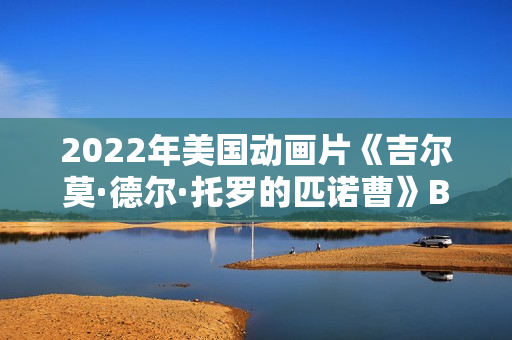 2022年美国动画片《吉尔莫·德尔·托罗的匹诺曹》BD中英双字