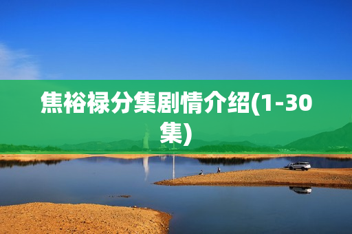 焦裕禄分集剧情介绍(1-30集)