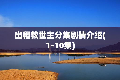 出租救世主分集剧情介绍(1-10集) 出租救世主分集剧情介绍(1-10集)