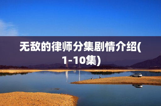 无敌的律师分集剧情介绍(1-10集)