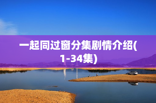 一起同过窗分集剧情介绍(1-34集)