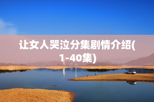 让女人哭泣分集剧情介绍(1-40集)