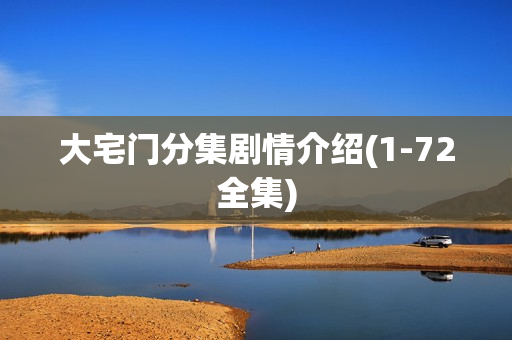 大宅门分集剧情介绍(1-72全集)