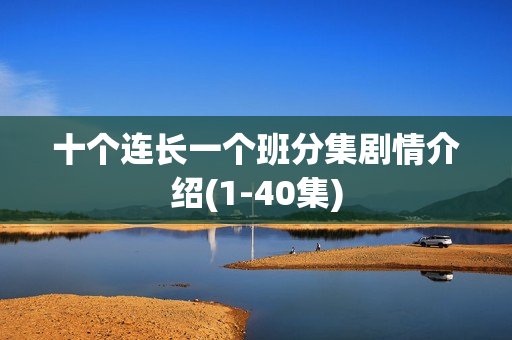 十个连长一个班分集剧情介绍(1-40集)