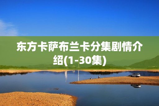 东方卡萨布兰卡分集剧情介绍(1-30集)