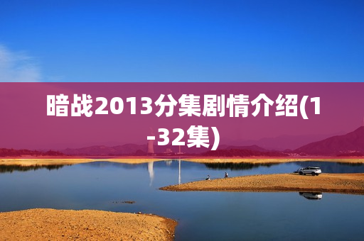 暗战2013分集剧情介绍(1-32集)