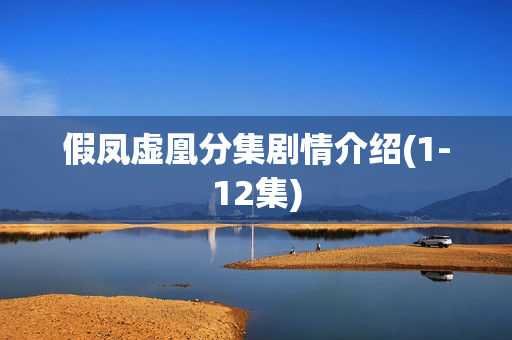 假凤虚凰分集剧情介绍(1-12集) 假凤虚凰分集剧情介绍(1-12集)