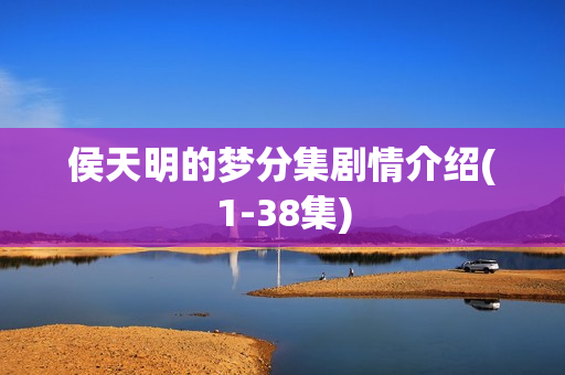 侯天明的梦分集剧情介绍(1-38集)