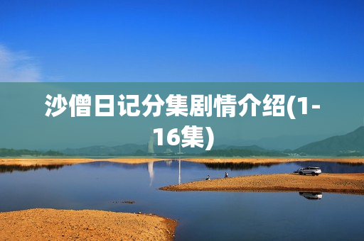 沙僧日记分集剧情介绍(1-16集) 沙僧日记分集剧情介绍(1-16集)