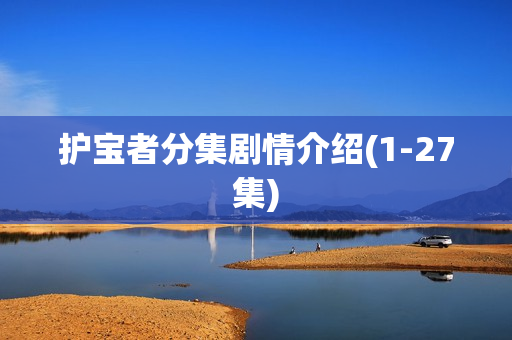 护宝者分集剧情介绍(1-27集)