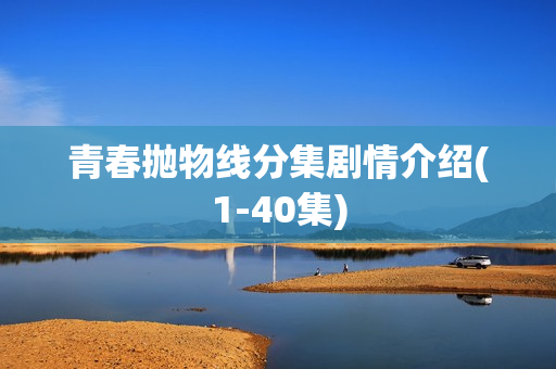 青春抛物线分集剧情介绍(1-40集)