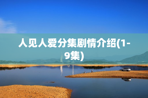 人见人爱分集剧情介绍(1-9集)