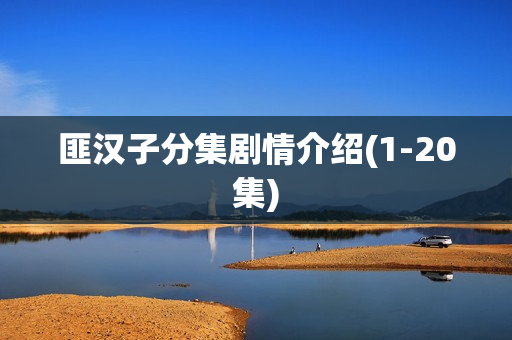 匪汉子分集剧情介绍(1-20集)