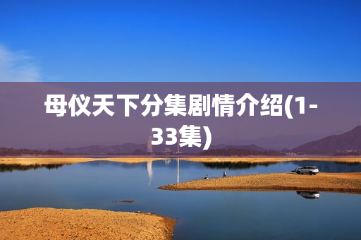 母仪天下分集剧情介绍(1-33集)