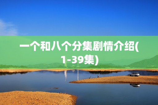 一个和八个分集剧情介绍(1-39集)