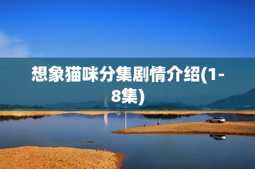想象猫咪分集剧情介绍(1-8集)