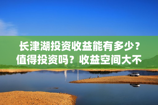 长津湖投资收益能有多少?值得投资吗?收益空间大不大?(长津湖投资成本13亿) 长津湖投资收益能有多少?值得投资吗?收益空间大不大?(长津湖投资成本13亿)