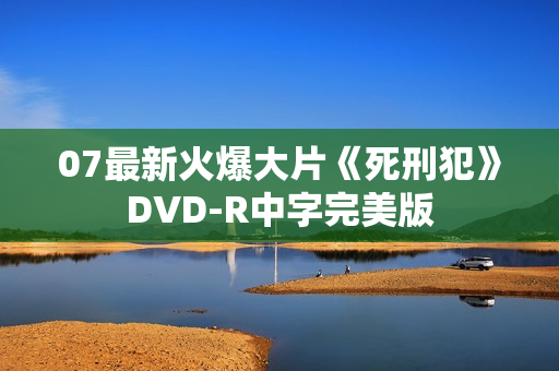 07最新火爆大片《死刑犯》DVD-R中字完美版 07最新火爆大片《死刑犯》DVD-R中字完美版