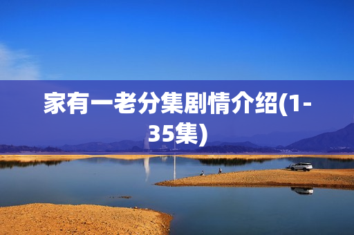家有一老分集剧情介绍(1-35集)