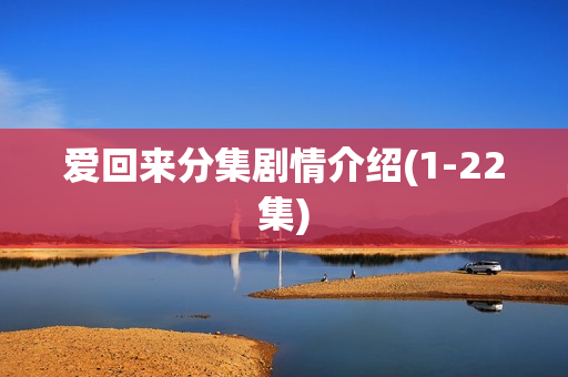 爱回来分集剧情介绍(1-22集)