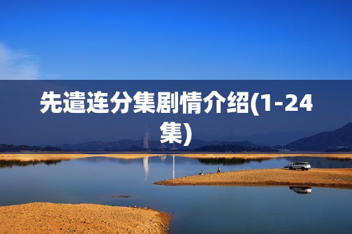 先遣连分集剧情介绍(1-24集) 先遣连分集剧情介绍(1-24集)