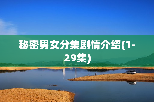 秘密男女分集剧情介绍(1-29集)