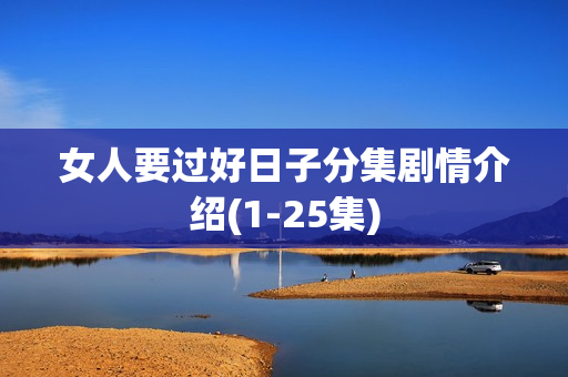 女人要过好日子分集剧情介绍(1-25集)