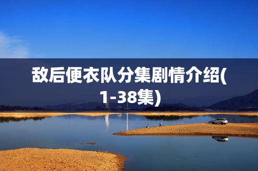 敌后便衣队分集剧情介绍(1-38集) 敌后便衣队分集剧情介绍(1-38集)