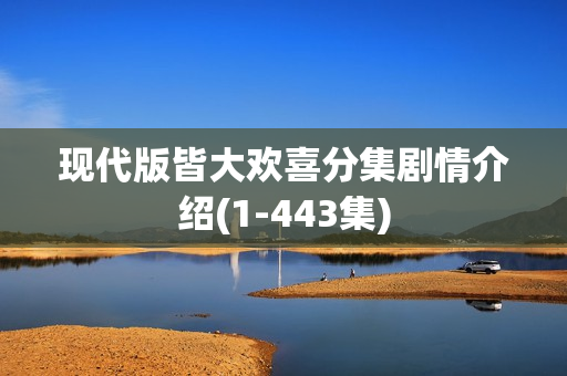 现代版皆大欢喜分集剧情介绍(1-443集)