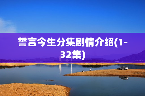 誓言今生分集剧情介绍(1-32集) 誓言今生分集剧情介绍(1-32集)