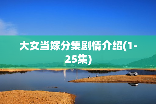 大女当嫁分集剧情介绍(1-25集)